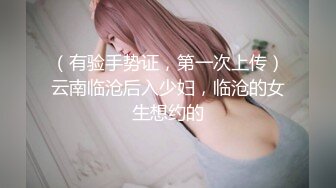 （有验手势证，第一次上传）云南临沧后入少妇，临沧的女生想约的