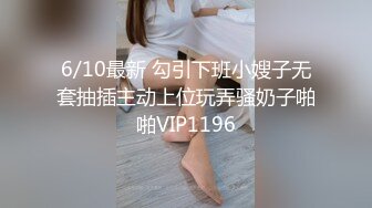 6/10最新 勾引下班小嫂子无套抽插主动上位玩弄骚奶子啪啪VIP1196