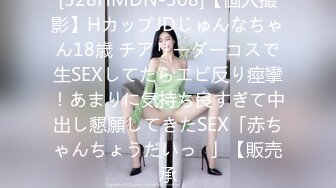 [328HMDN-308]【個人撮影】HカップJDじゅんなちゃん18歳 チアリーダーコスで生SEXしてたらエビ反り痙攣！あまりに気持ち良すぎて中出し懇願してきたSEX「赤ちゃんちょうだいっ♪」【販売承