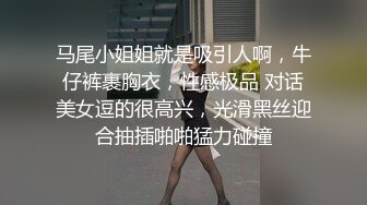 马尾小姐姐就是吸引人啊，牛仔裤裹胸衣，性感极品 对话美女逗的很高兴，光滑黑丝迎合抽插啪啪猛力碰撞