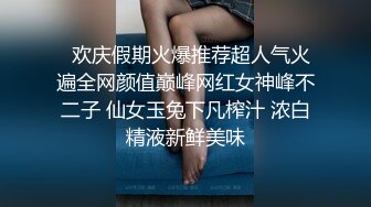   欢庆假期火爆推荐超人气火遍全网颜值巅峰网红女神峰不二子 仙女玉兔下凡榨汁 浓白精液新鲜美味