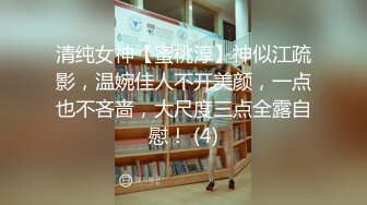 清纯女神【蜜桃淳】神似江疏影，温婉佳人不开美颜，一点也不吝啬，大尺度三点全露自慰！ (4)