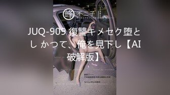 JUQ-909 復讐キメセク堕とし かつて、俺を見下し【AI破解版】