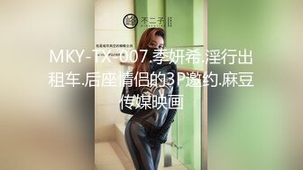 MKY-TX-007.季妍希.淫行出租车.后座情侣的3P邀约.麻豆传媒映画