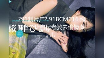 ?91制片厂? 91BCM016 绿帽老公让自己老婆去偷情 妍儿