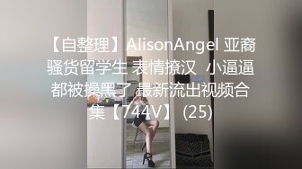 【自整理】AlisonAngel 亚裔骚货留学生 表情撩汉  小逼逼都被操黑了 最新流出视频合集【744V】 (25)