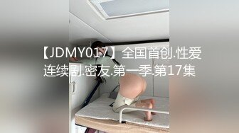 【JDMY017】全国首创.性爱连续剧.密友.第一季.第17集