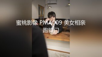 蜜桃影像 PMA009 美女相亲跑错门