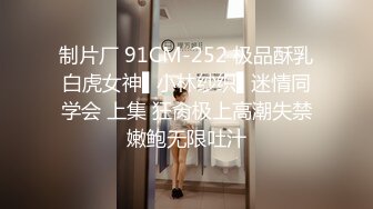 制片厂 91CM-252 极品酥乳白虎女神▌小林纱织▌迷情同学会 上集 狂肏极上高潮失禁嫩鲍无限吐汁