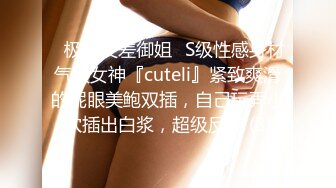 ✅极限反差御姐✅S级性感身材气质女神『cuteli』紧致爽滑的屁眼美鲍双插，自己玩弄小穴插出白浆，超级反差 (3)