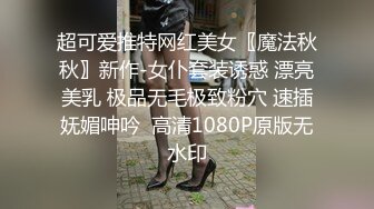 超可爱推特网红美女〖魔法秋秋〗新作-女仆套装诱惑 漂亮美乳 极品无毛极致粉穴 速插妩媚呻吟  高清1080P原版无水印