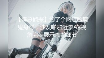 【鸭总侦探】约了个网红脸魔鬼身材，沙发啪啪近景AV视角完美展示啪啪细节