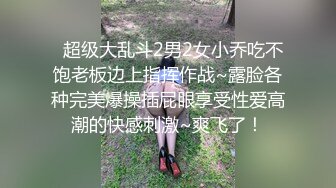   超级大乱斗2男2女小乔吃不饱老板边上指挥作战~露脸各种完美爆操插屁眼享受性爱高潮的快感刺激~爽飞了！