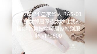 STP26224 皇家华人 RAS-0167 美女邻居深夜太吵让我补偿你 色情按摩师居家特别服务 VIP0600