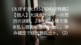 (えぽす)(fc3351504)定特典2【個人】大洪水オーナーの苦渋の決断。2本の他人棒で掻き乱し膣奥に連続中出し。孕み確定で経営難脱出か。 (2)