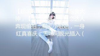 【超清AI画质增强】，泡良大神，【爱情故事】，网恋达人奔现偷拍，剃毛小姐姐，一身红真喜庆，舌吻间脱光插入 (1)