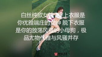 ✿白丝纯欲女神✿穿上衣服是你优雅端庄的女神 脱下衣服是你的放荡风骚的小母狗，极品尤物优雅与风骚并存