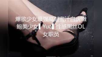 爆欲少女最强高潮蜜汁白虎嫩鲍美少女▌Yua▌性感黑丝OL女职员