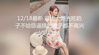 12/18最新 逗比大哥光吃奶子不给舔逼搞的嫂子都不高兴VIP1196