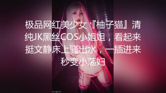 极品网红美少女『柚子猫』清纯JK黑丝COS小姐姐，看起来挺文静床上骚出水，一插进来秒变小荡妇