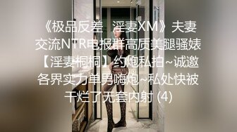 《极品反差✅淫妻XM》夫妻交流NTR电报群高质美腿骚婊【淫妻桐桐】约炮私拍~诚邀各界实力单男嗨炮~私处快被干烂了无套内射 (4)