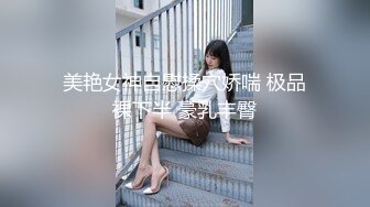 美艳女神自慰揉穴娇喘 极品裸下半 豪乳丰臀