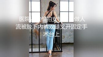 魔手外购极品厕拍《高清后景》（美女靓妹大号 (1)