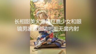 长相甜美火爆网红鹿少女和眼镜男家教剧情啪啪无套内射