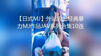 【日式MJ】外站流出经典暴力MJ作品JAV系列合集10连发（9）