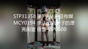 STP31358 国产AV 麻豆传媒 MCY0194 承认出轨妻子的漂亮闺蜜 徐蕾 VIP0600