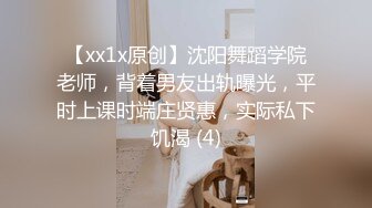 【xx1x原创】沈阳舞蹈学院老师，背着男友出轨曝光，平时上课时端庄贤惠，实际私下饥渴 (4)