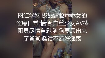 网红学妹 极品露脸乖乖女的淫靡日常 恬恬 白丝少女AV棒阳具尽情自慰 狗狗要尿出来了爸爸 骚话不断好淫荡