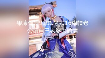 果凍傳媒91BCM-016綠帽老公讓自己老婆去偷情