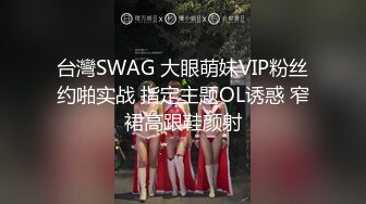 台灣SWAG 大眼萌妹VIP粉丝约啪实战 指定主题OL诱惑 窄裙高跟鞋颜射