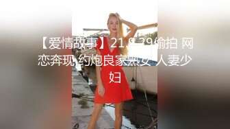 【爱情故事】21.9.29偷拍 网恋奔现 约炮良家熟女 人妻少妇