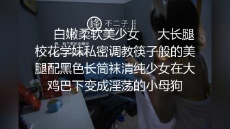 ❤️白嫩柔软美少女❤️大长腿校花学妹私密调教筷子般的美腿配黑色长筒袜清纯少女在大鸡巴下变成淫荡的小母狗