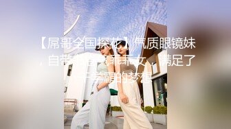 【屌哥全国探花】气质眼镜妹，自带书卷气乖乖女，满足了干学霸的梦想