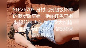 STP26705 身材比例超级杯棒的俄罗斯空姐，艳丽红色空姐制服丝袜 九头身 无敌大长腿，维密超模的身材，老板和保镖前后夹击