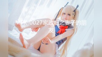 MFK-0027家政妇之妻子的朋友