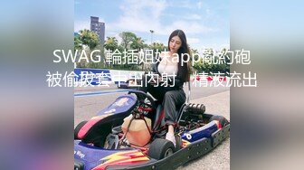 SWAG 輪插姐妹app亂約砲被偷拔套中出內射，精液流出⋯