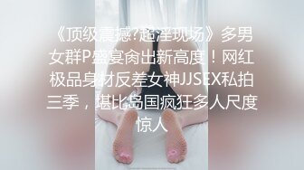 《顶级震撼?超淫现场》多男女群P盛宴肏出新高度！网红极品身材反差女神JJSEX私拍三季，堪比岛国疯狂多人尺度惊人