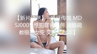 【新片速遞】   麻豆传媒 MDSJ0005 性犯罪者牢房 滴蜡调教极恶女犯 艾秋【水印】