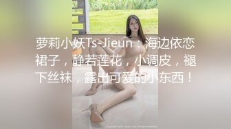 萝莉小妖Ts-Jieun：海边依恋裙子，静若莲花，小调皮，褪下丝袜，露出可爱的小东西！