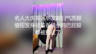 名人大庆哥搞朋友媳妇气质颜值短发身材苗条骑坐鸡巴屁股都被打红了