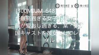 [300MIUM-648]【抱き心地が最高過ぎる女子】弾ける笑顔が愛おし過ぎる、某・夢の国キャストを彼女としてレンタル