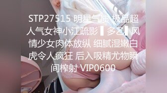 STP27515 明星气质 极品超人气女神小江疏影 ▌多乙▌风情少女肉体放纵 细腻湿嫩白虎令人疯狂 后入吸精尤物瞬间榨射 VIP0600