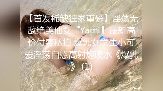 【首发稀缺独家重磅】淫荡无敌绝美仙女『Yami』最新高价付费私拍 爆乳女学生小可爱淫荡自慰高射炮喷水《爆乳》 (1)