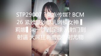 STP29007 ?果冻传媒? BCM26 紧致曼妙酥乳嫩模女神 ▌莉娜▌朱一群踢足球 从射门到射逼 大屌狂刺蜜壶颜射尤物