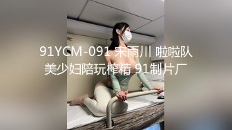 91YCM-091 宋雨川 啦啦队美少妇陪玩榨精 91制片厂