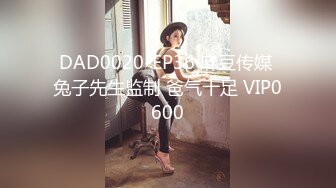 DAD0020-EP36 麻豆传媒 兔子先生监制 爸气十足 VIP0600